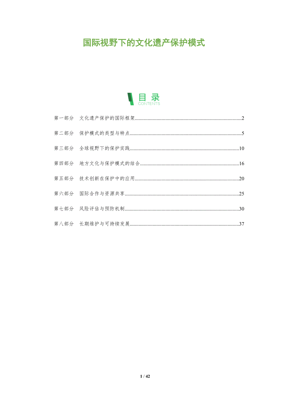 国际视野下的文化遗产保护模式-全面剖析_第1页