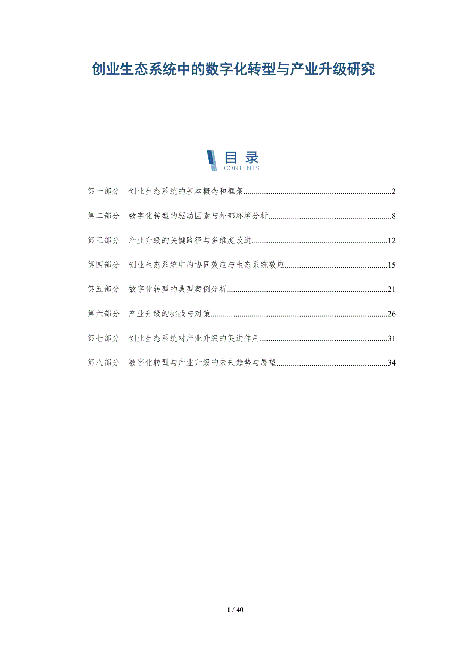 创业生态系统中的数字化转型与产业升级研究-全面剖析_第1页