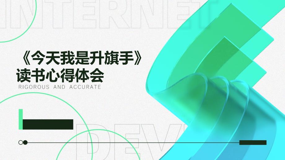 《今天我是升旗手》读书心得体会PPT_第1页