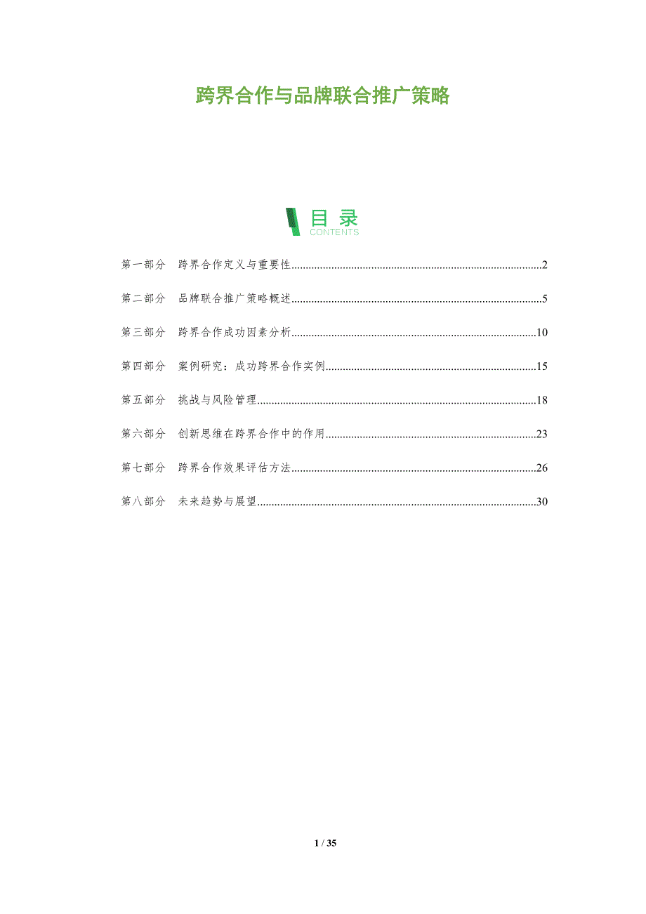 跨界合作与品牌联合推广策略-全面剖析_第1页