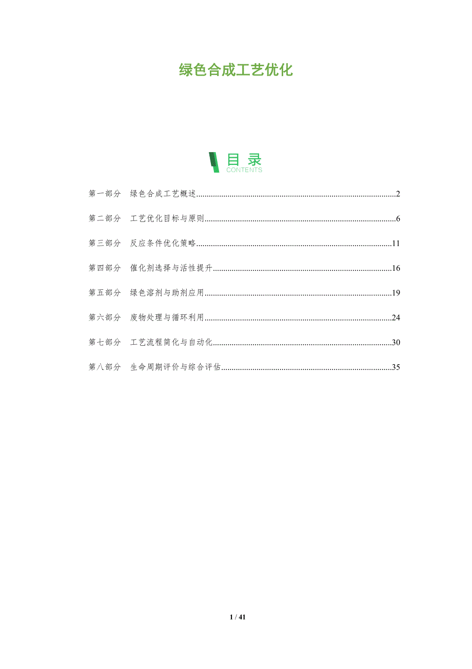 绿色合成工艺优化-全面剖析_第1页