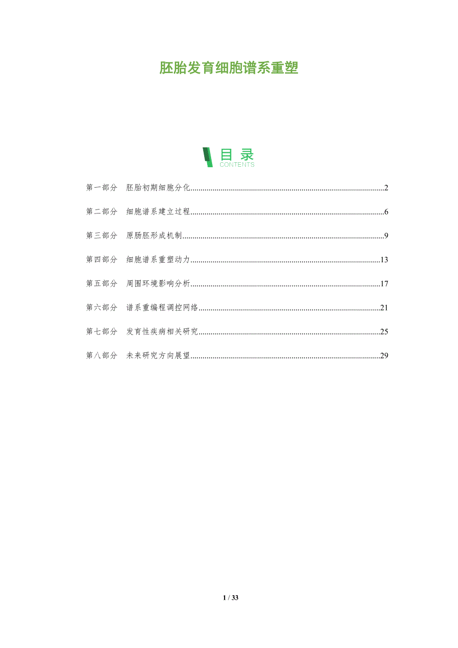 胚胎发育细胞谱系重塑-全面剖析_第1页