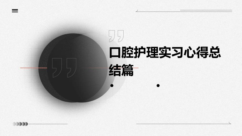 口腔护理实习心得总结篇PPT_第1页