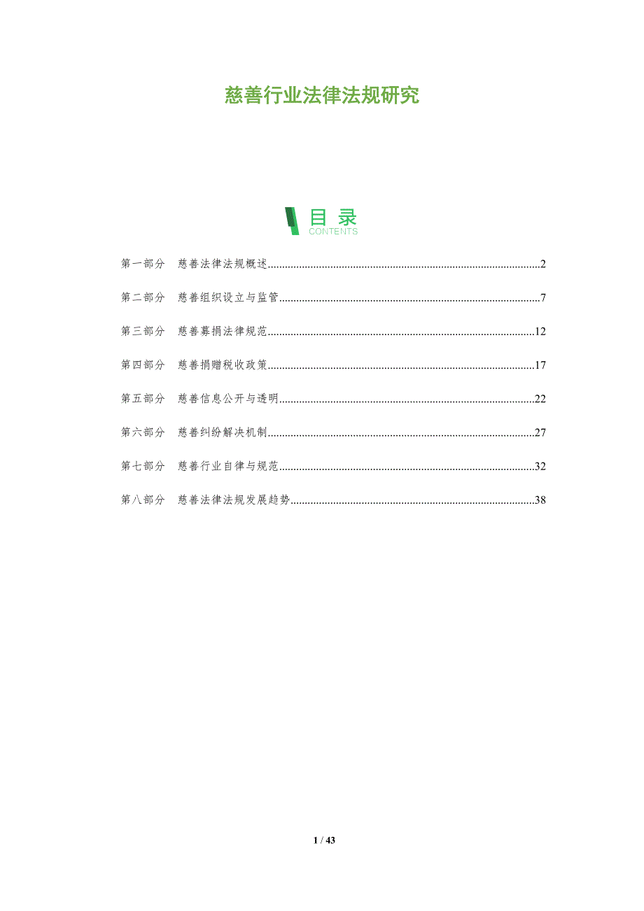 慈善行业法律法规研究-第1篇-全面剖析_第1页