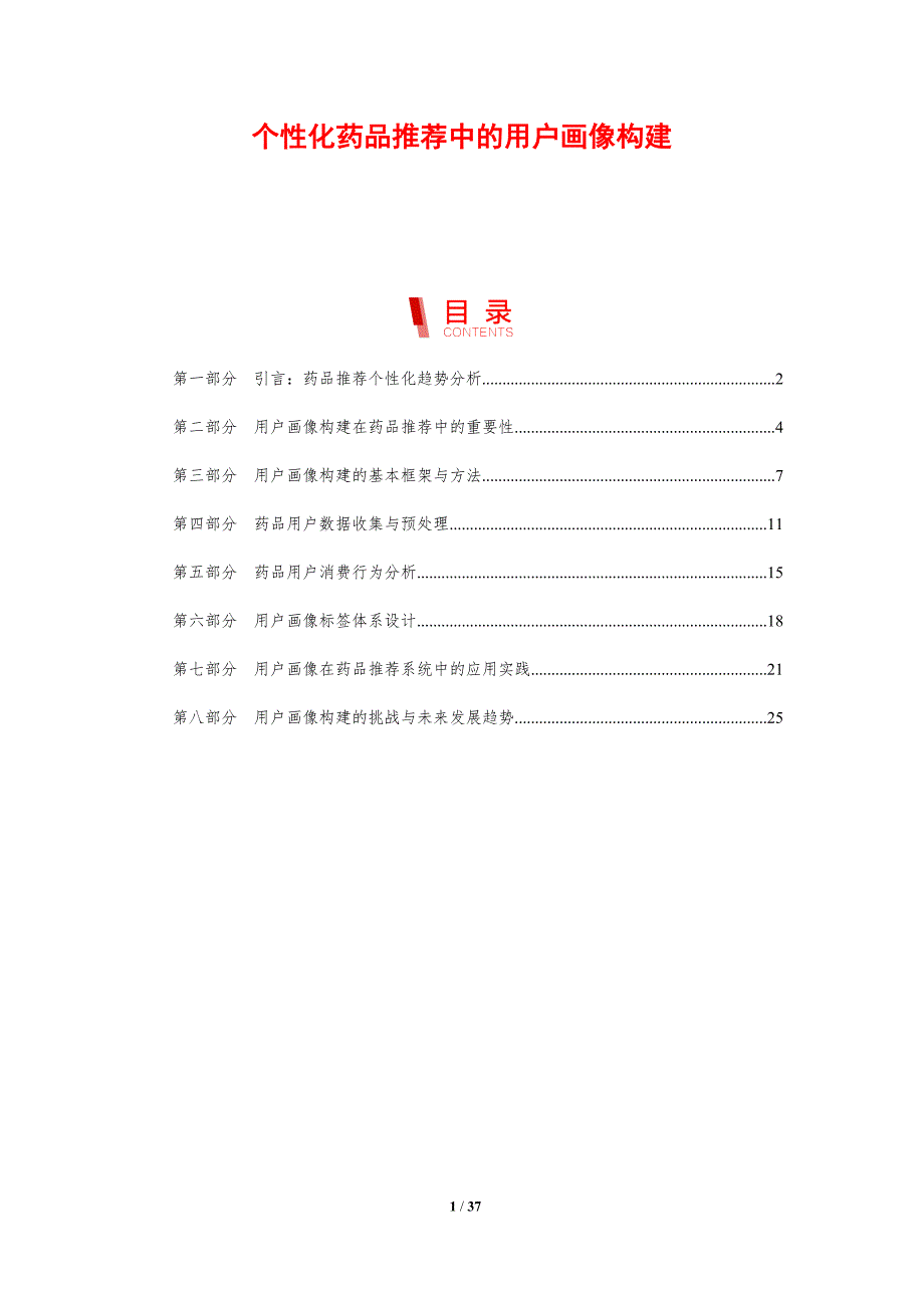 个性化药品推荐中的用户画像构建-剖析洞察_第1页
