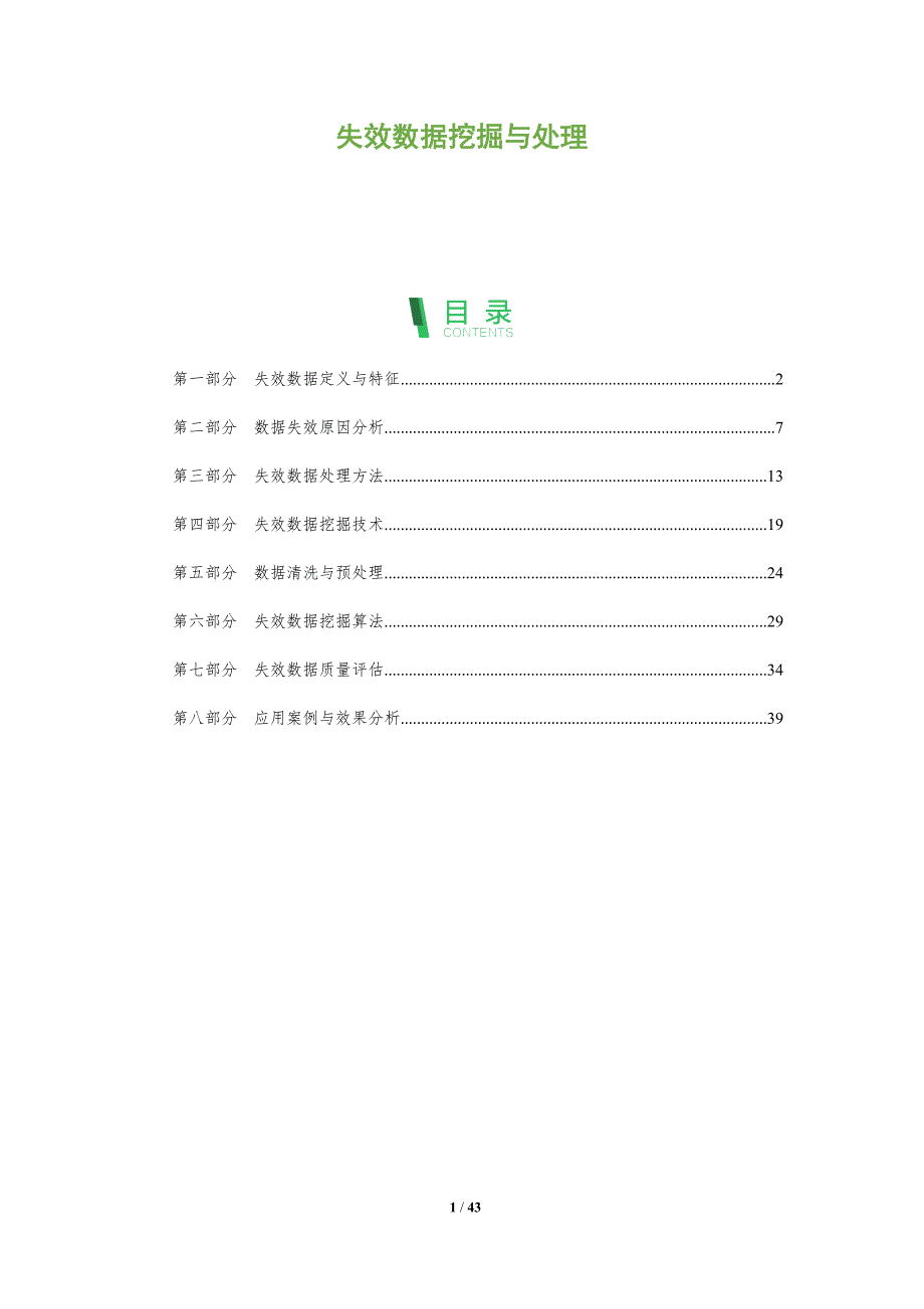 失效数据挖掘与处理-全面剖析_第1页