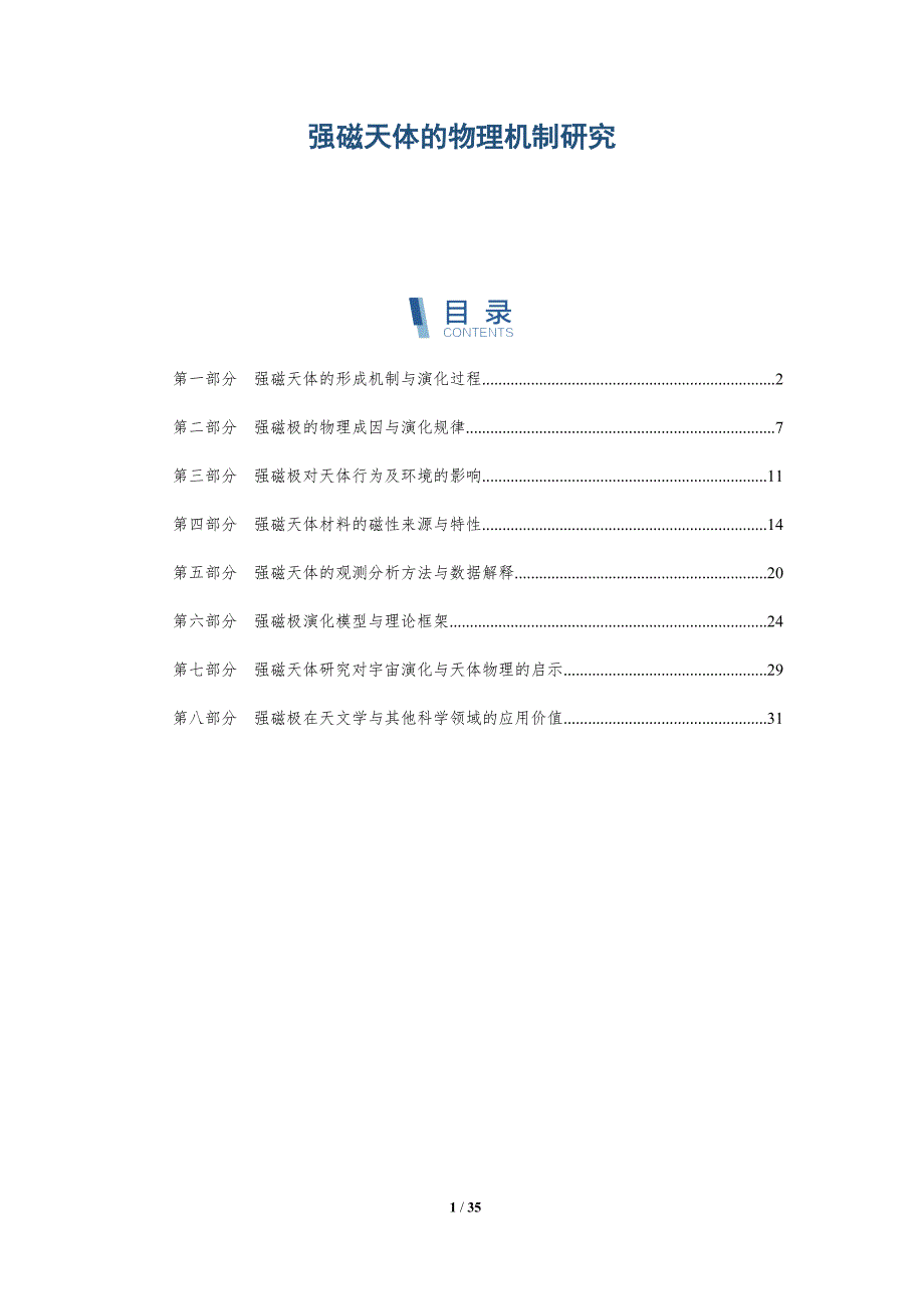 强磁天体的物理机制研究-全面剖析_第1页