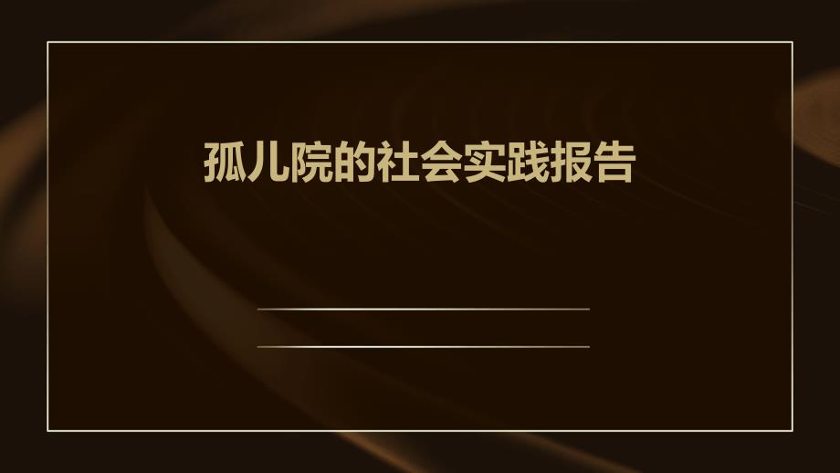 孤儿院的社会实践报告PPT_第1页