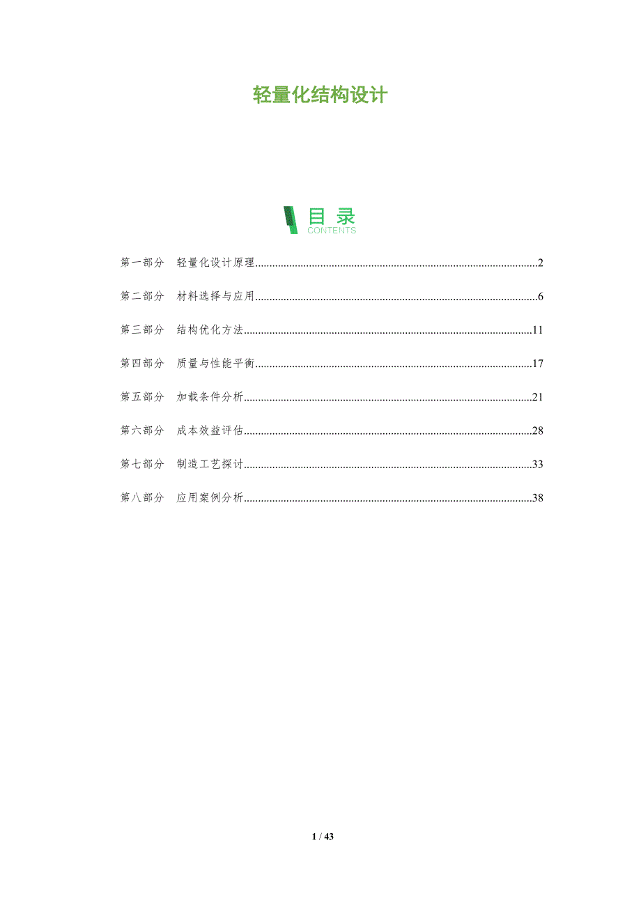 轻量化结构设计-第1篇-全面剖析_第1页