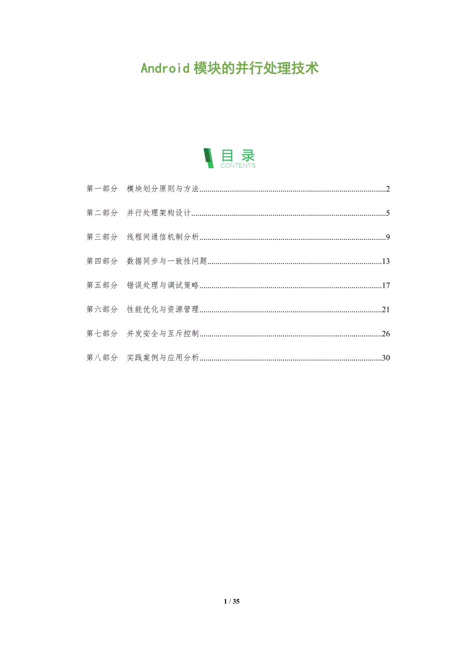 Android模块的并行处理技术-全面剖析_第1页