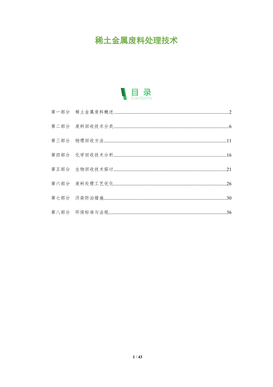 稀土金属废料处理技术-全面剖析_第1页