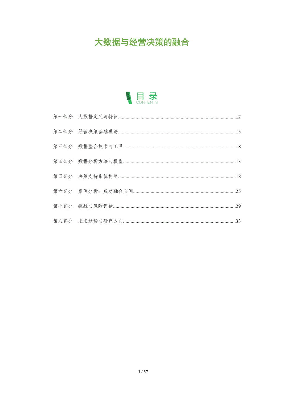 大数据与经营决策的融合-全面剖析_第1页