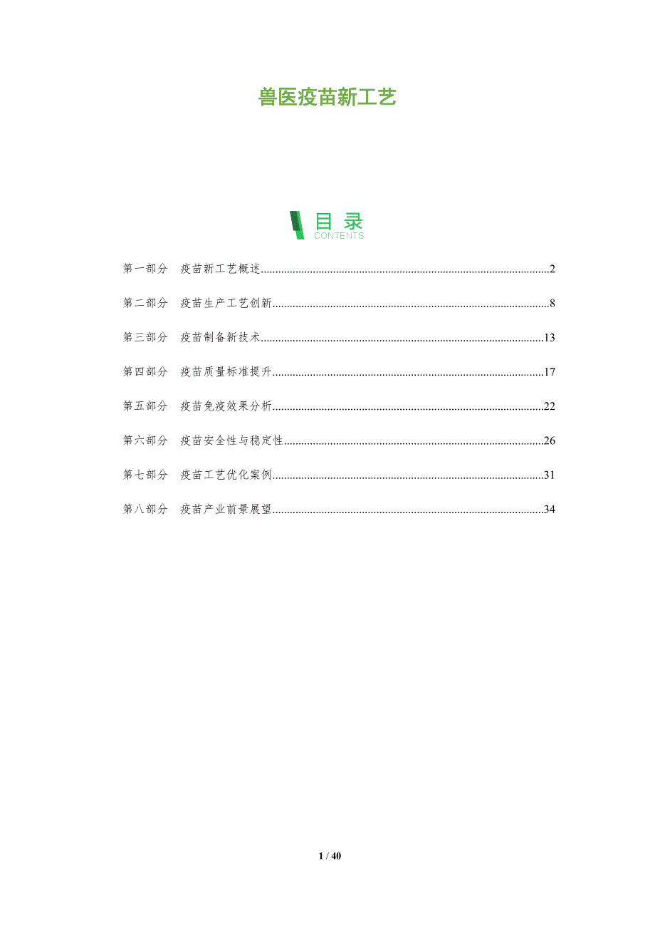 兽医疫苗新工艺-全面剖析_第1页