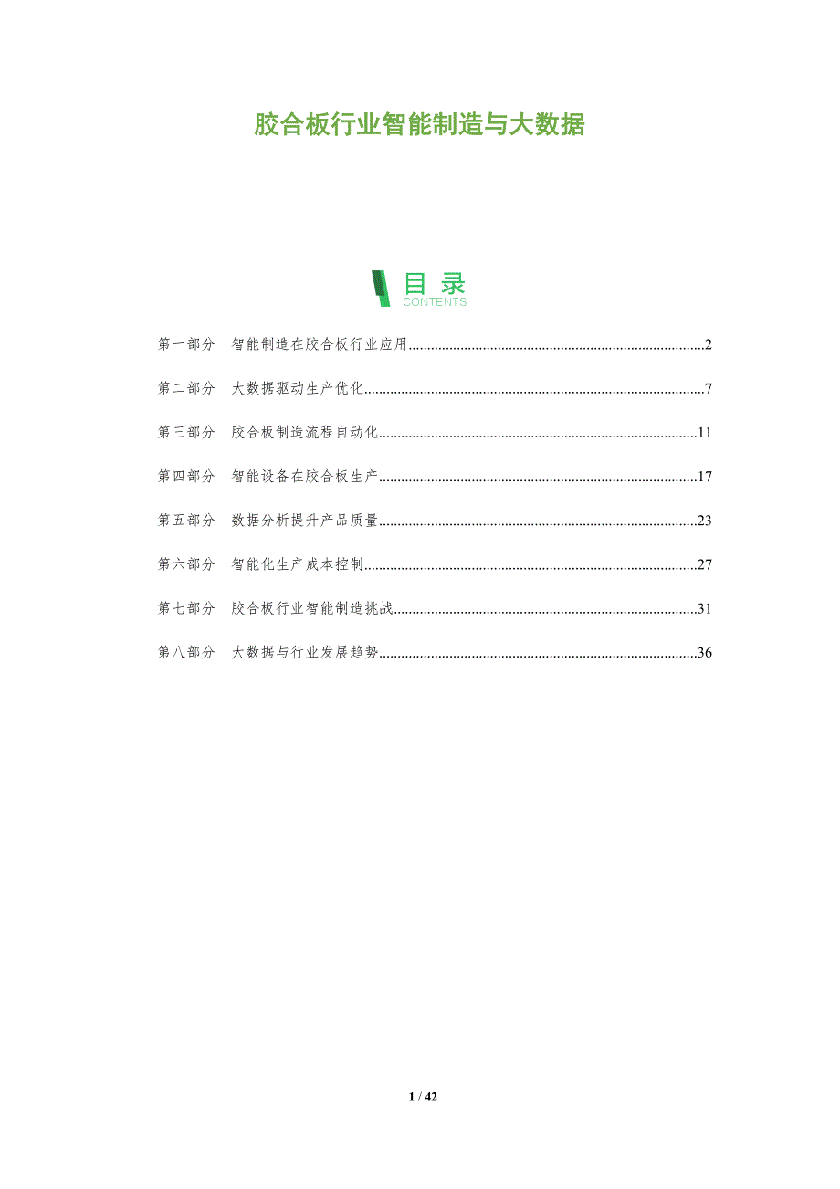 胶合板行业智能制造与大数据-全面剖析_第1页