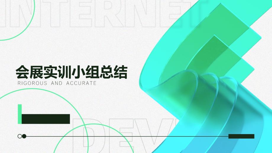 会展实训小组总结PPT_第1页