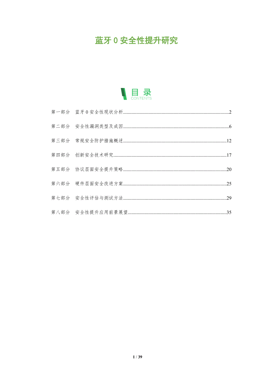 蓝牙0安全性提升研究-全面剖析_第1页