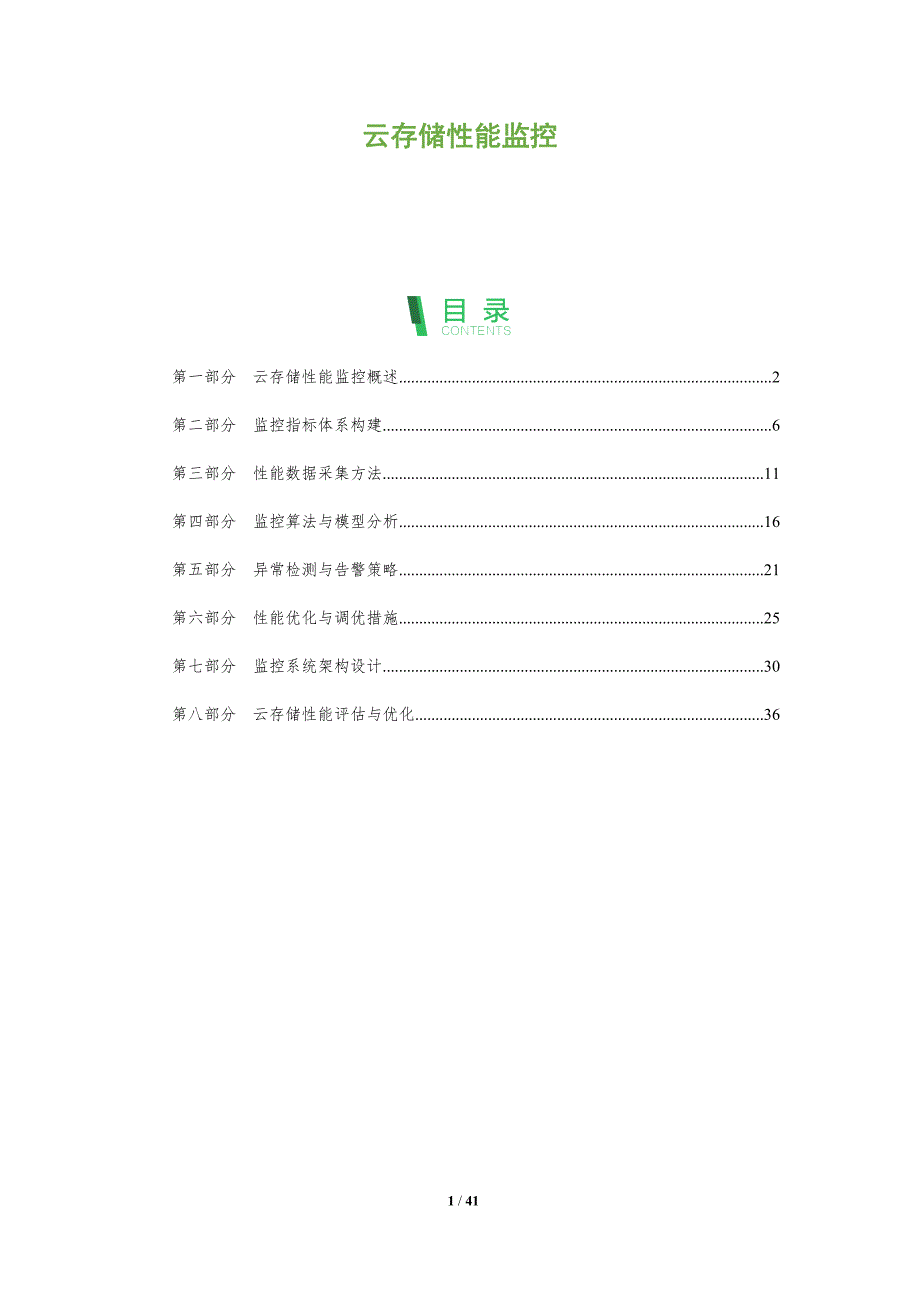 云存储性能监控-全面剖析_第1页