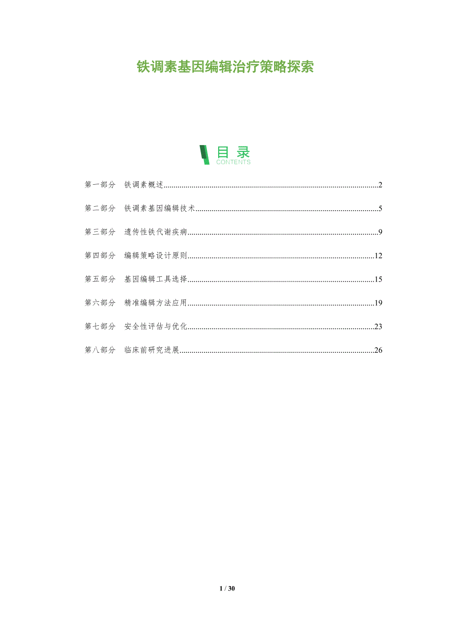 铁调素基因编辑治疗策略探索-全面剖析_第1页