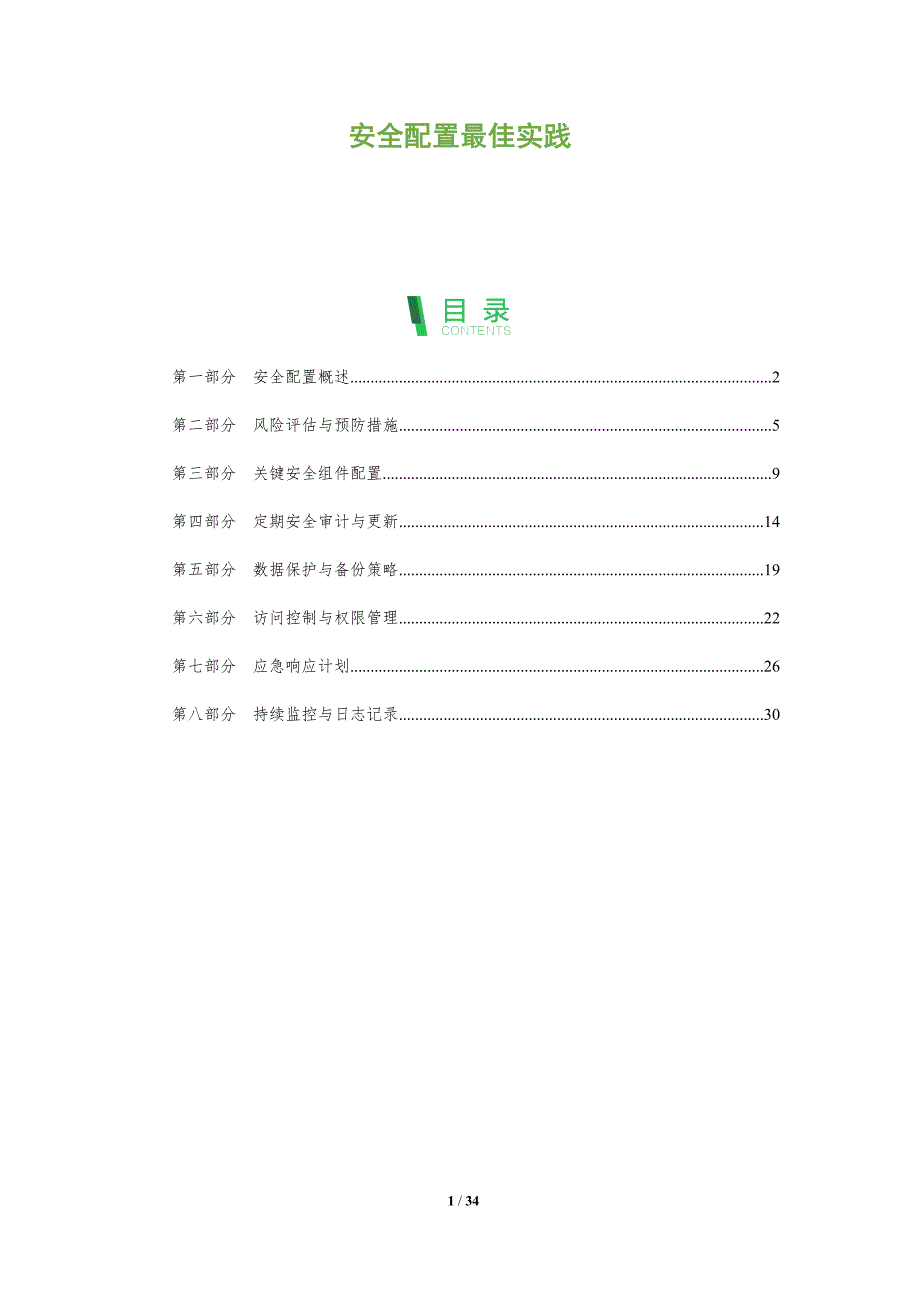 安全配置最佳实践-全面剖析_第1页