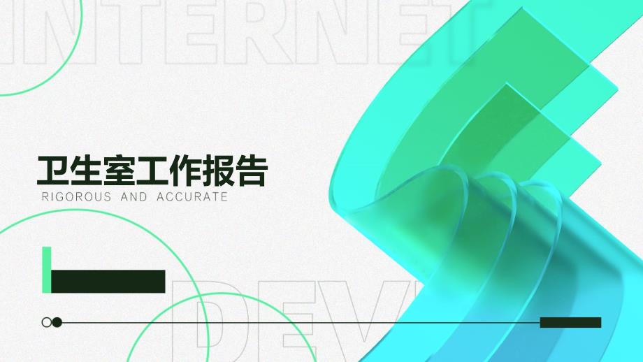 卫生室工作报告PPT_第1页