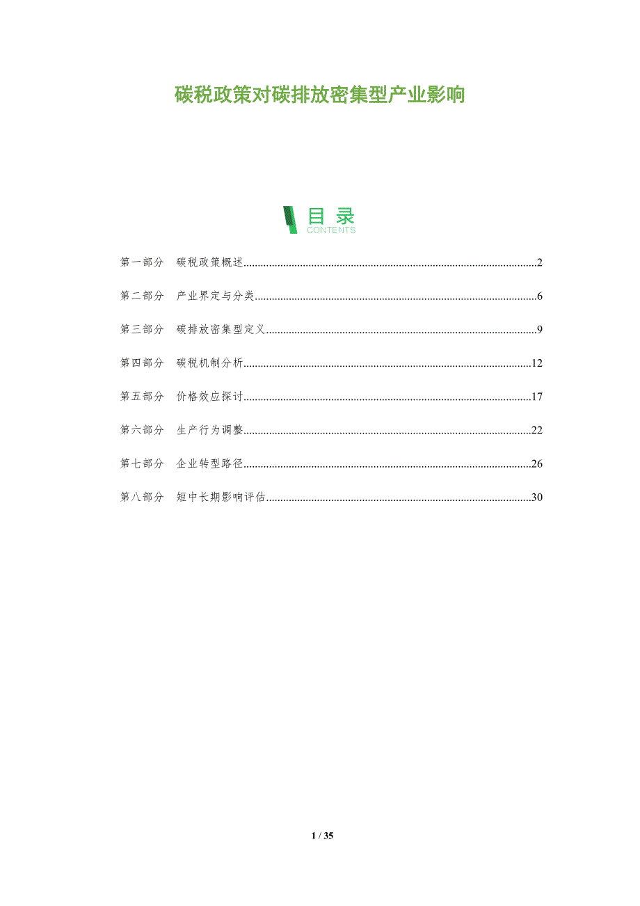 碳税政策对碳排放密集型产业影响-全面剖析_第1页