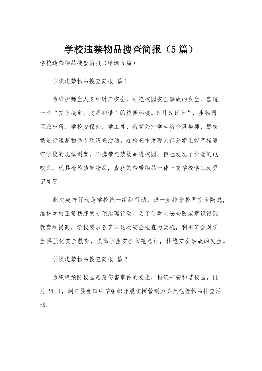 学校违禁物品搜查简报（5篇）_第1页