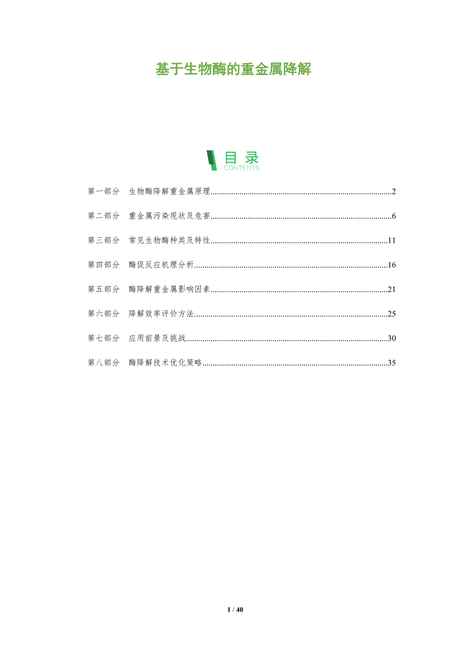 基于生物酶的重金属降解-全面剖析_第1页