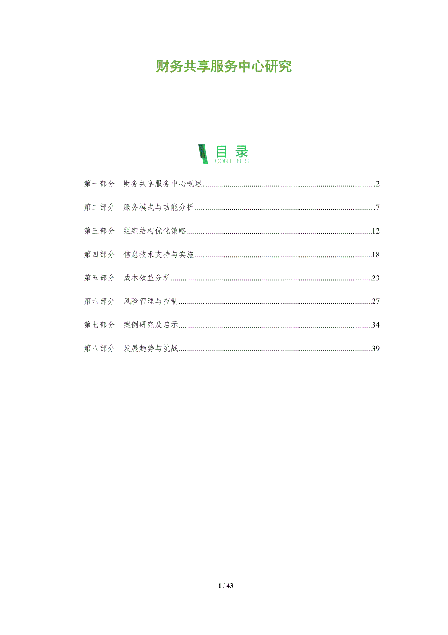 财务共享服务中心研究-全面剖析_第1页