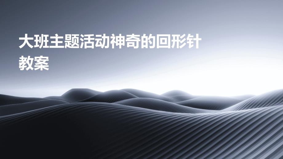 大班主题活动神奇的回形针教案PPT_第1页