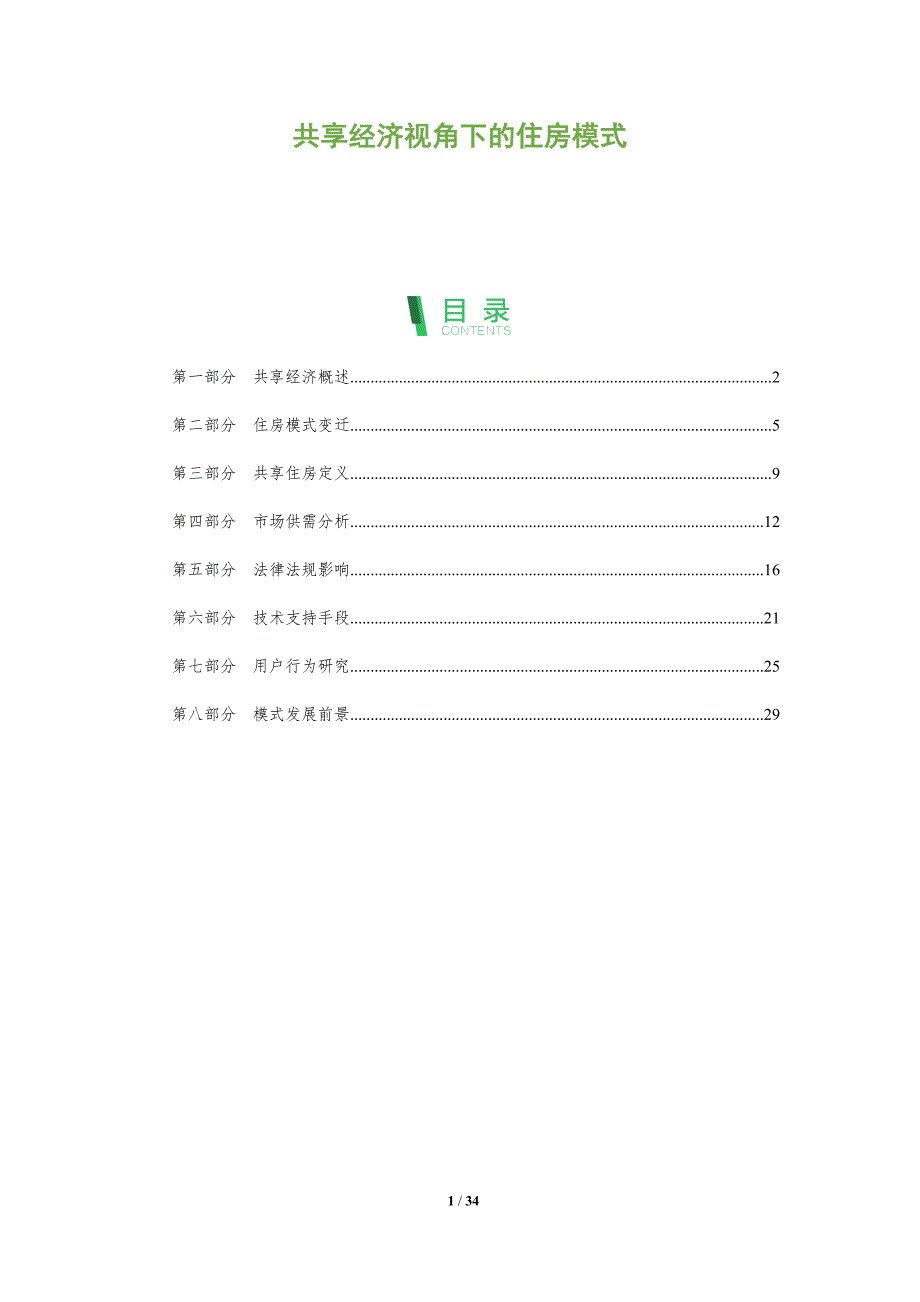 共享经济视角下的住房模式-全面剖析_第1页