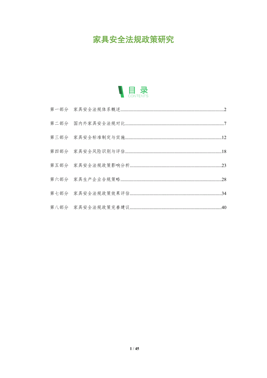 家具安全法规政策研究-全面剖析_第1页