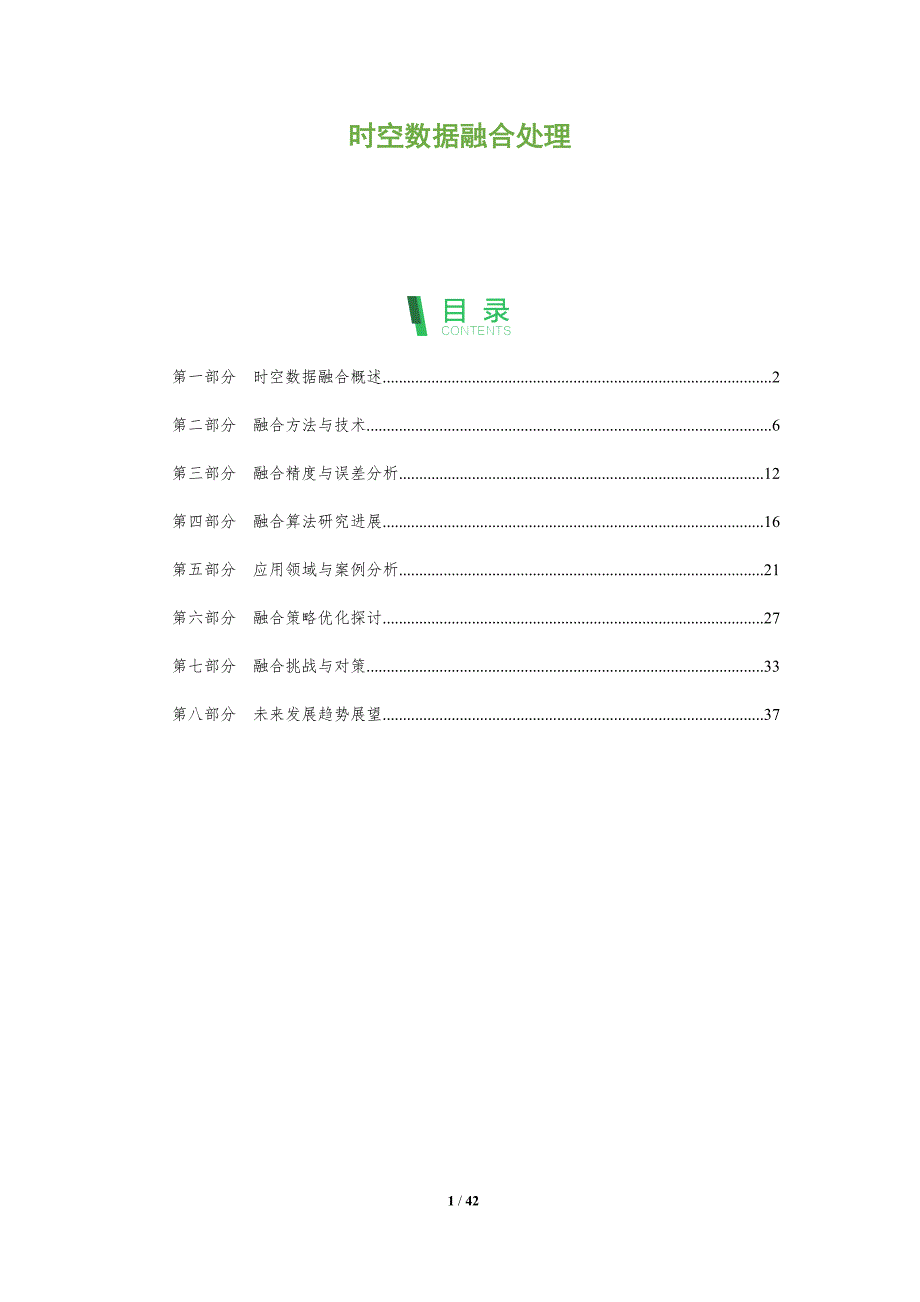 时空数据融合处理-全面剖析_第1页