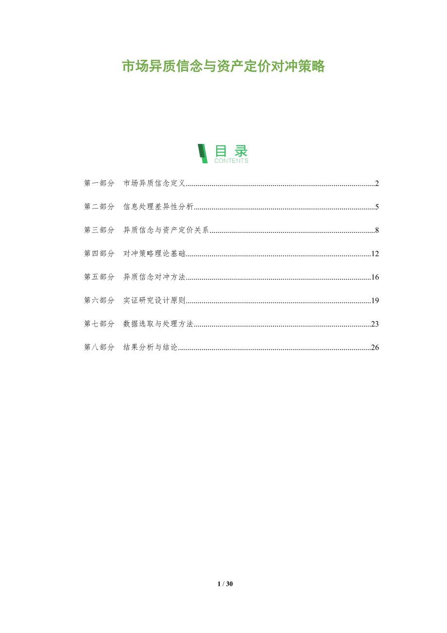 市场异质信念与资产定价对冲策略-全面剖析_第1页