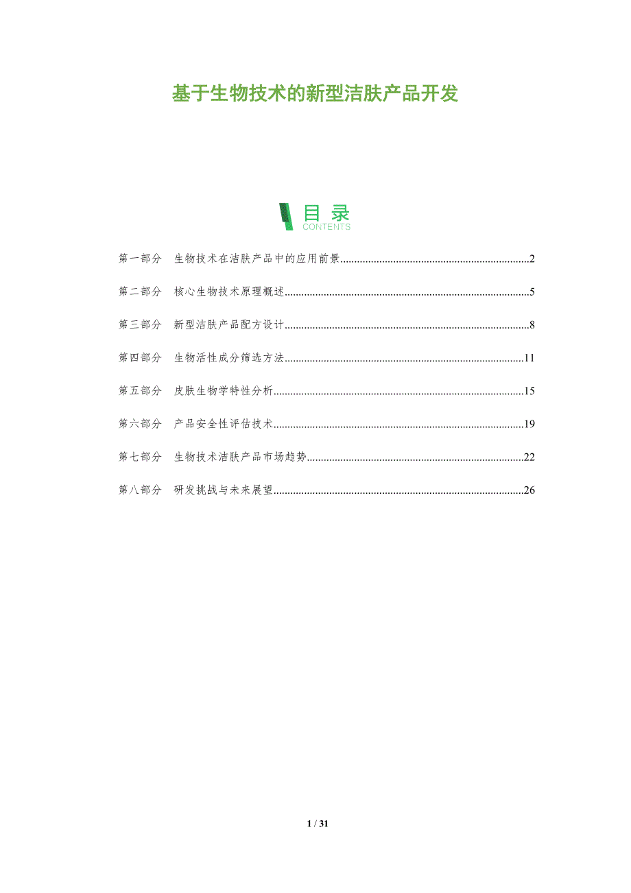 基于生物技术的新型洁肤产品开发-全面剖析_第1页