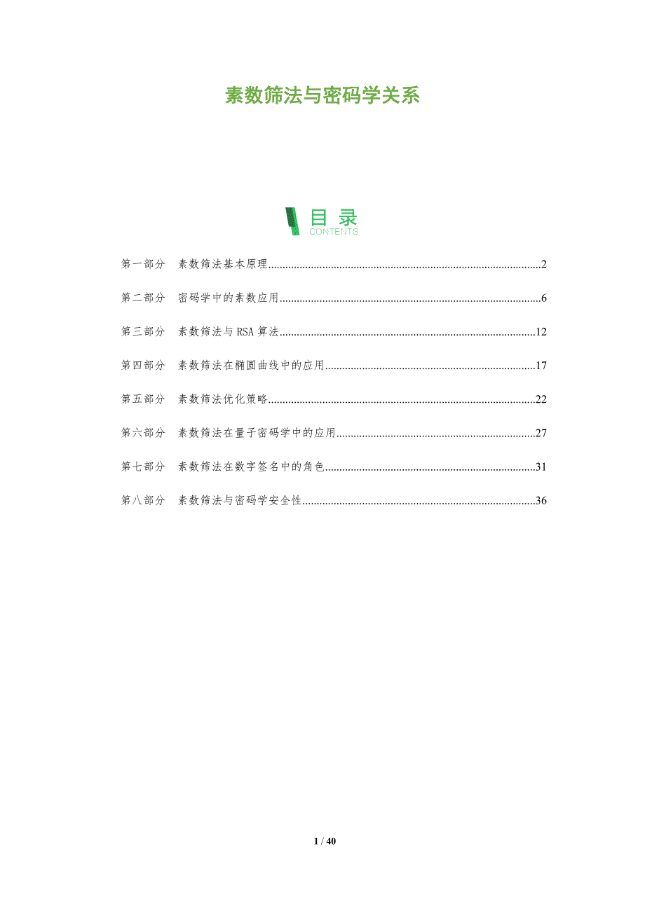 素数筛法与密码学关系-全面剖析_第1页