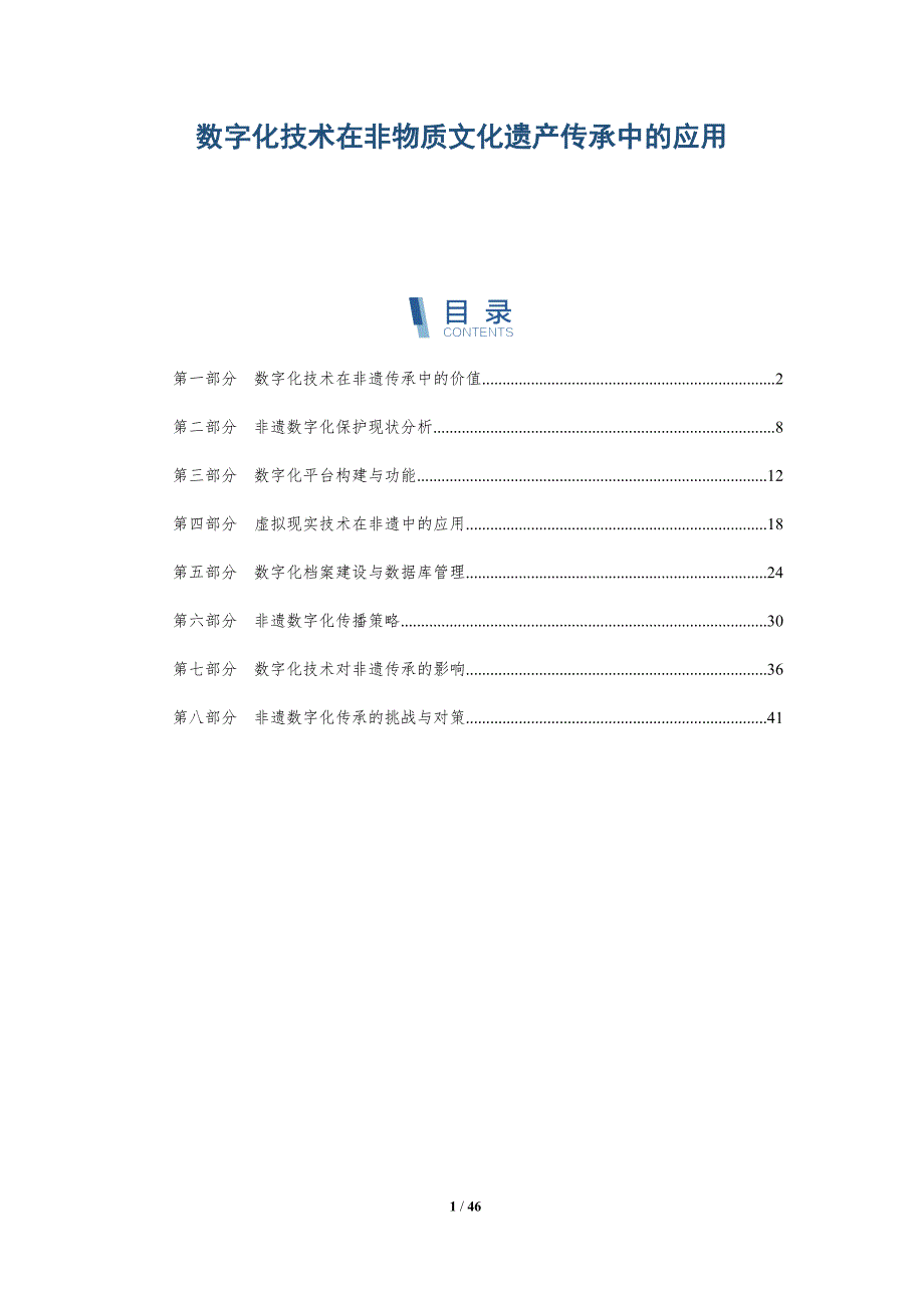 数字化技术在非物质文化遗产传承中的应用-全面剖析_第1页