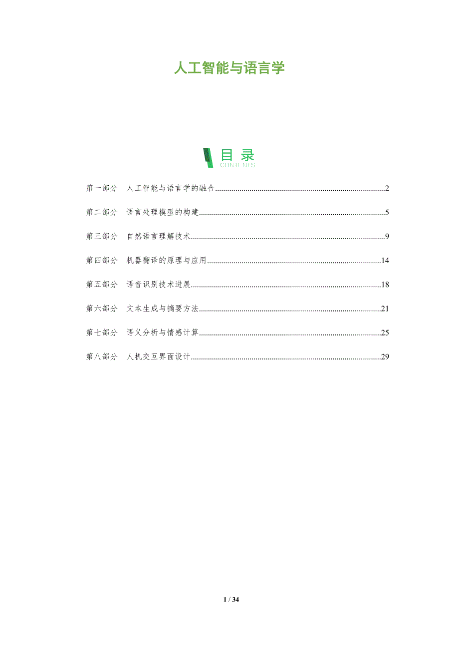 人工智能与语言学-全面剖析_第1页