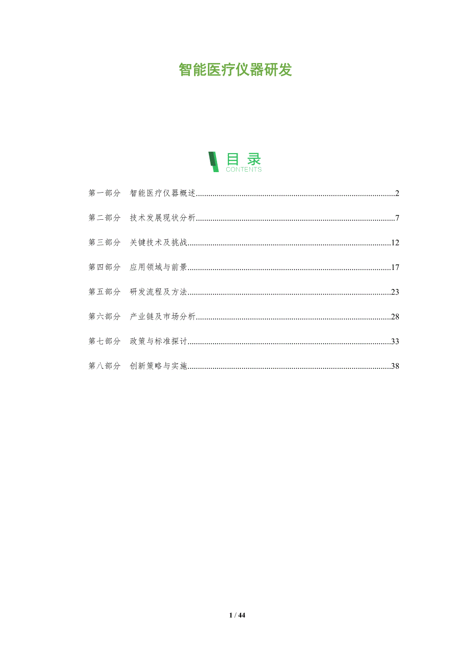 智能医疗仪器研发-全面剖析_第1页