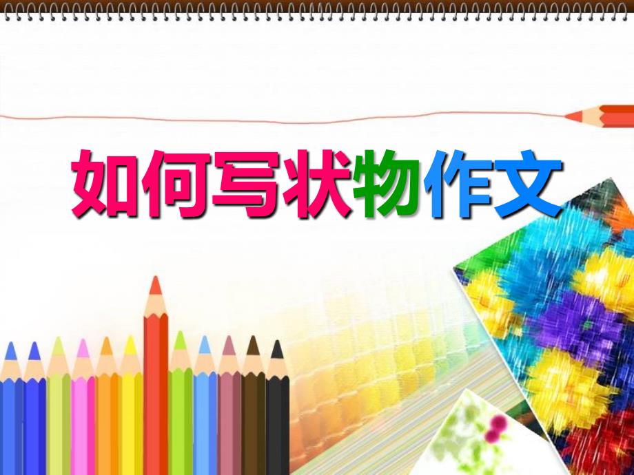 四年级写作(状物)_第1页