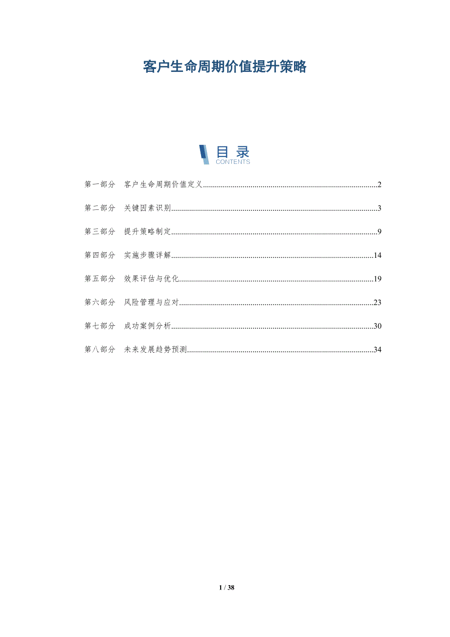 客户生命周期价值提升策略-第1篇-全面剖析_第1页