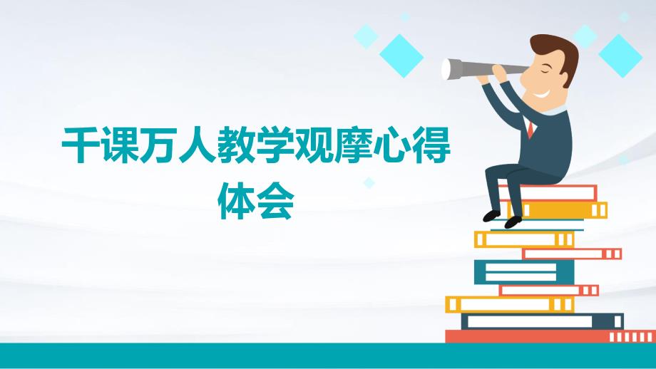 千课万人教学观摩心得体会PPT_第1页