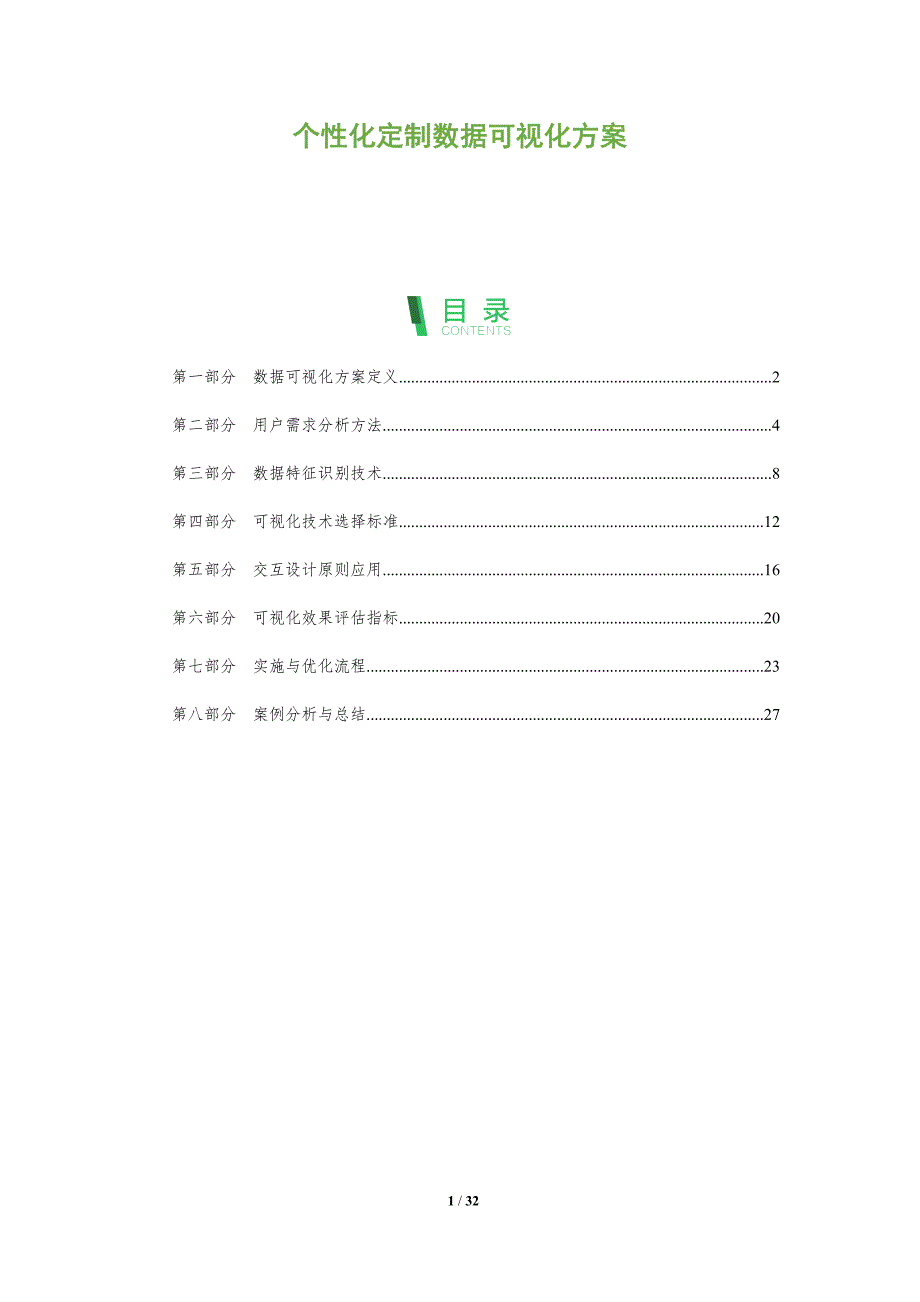 个性化定制数据可视化方案-全面剖析_第1页