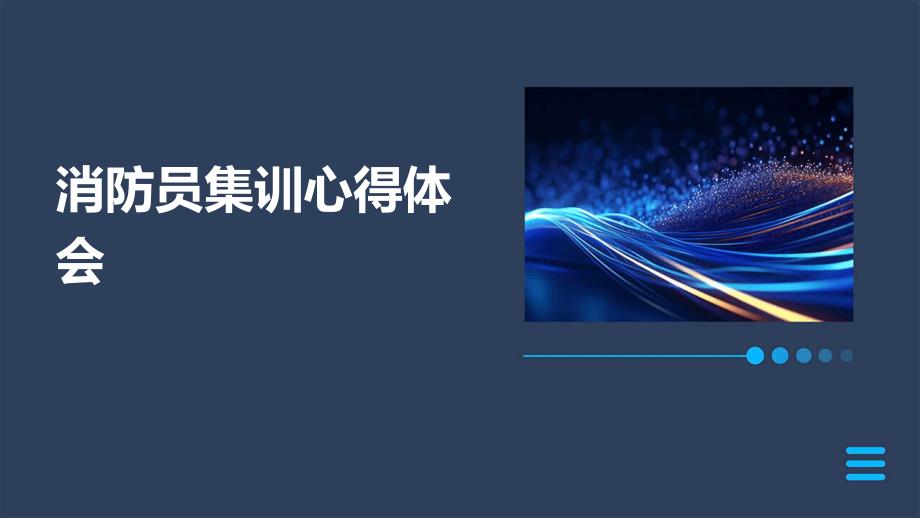 消防员集训心得体会PPT_第1页