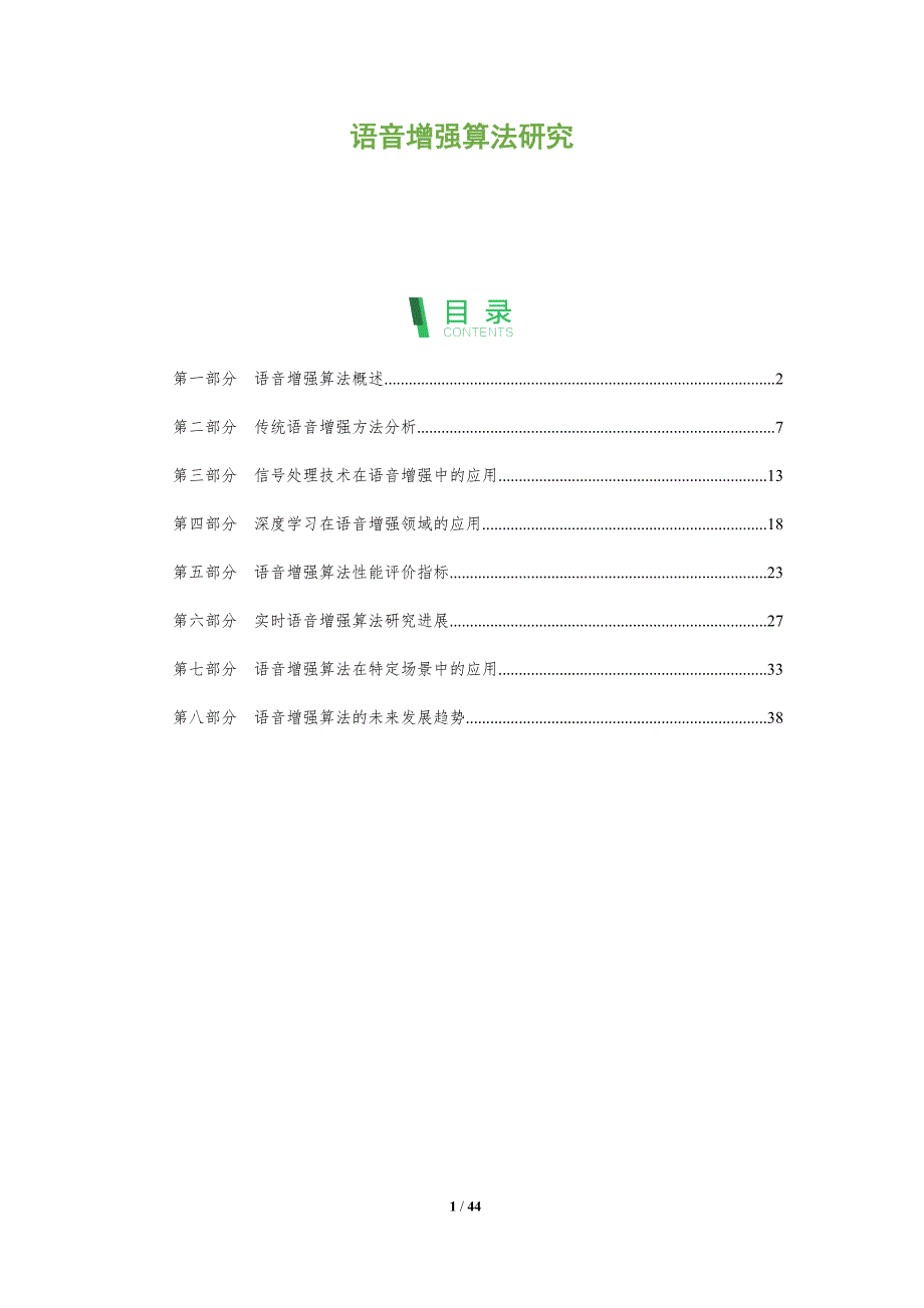 语音增强算法研究-全面剖析_第1页