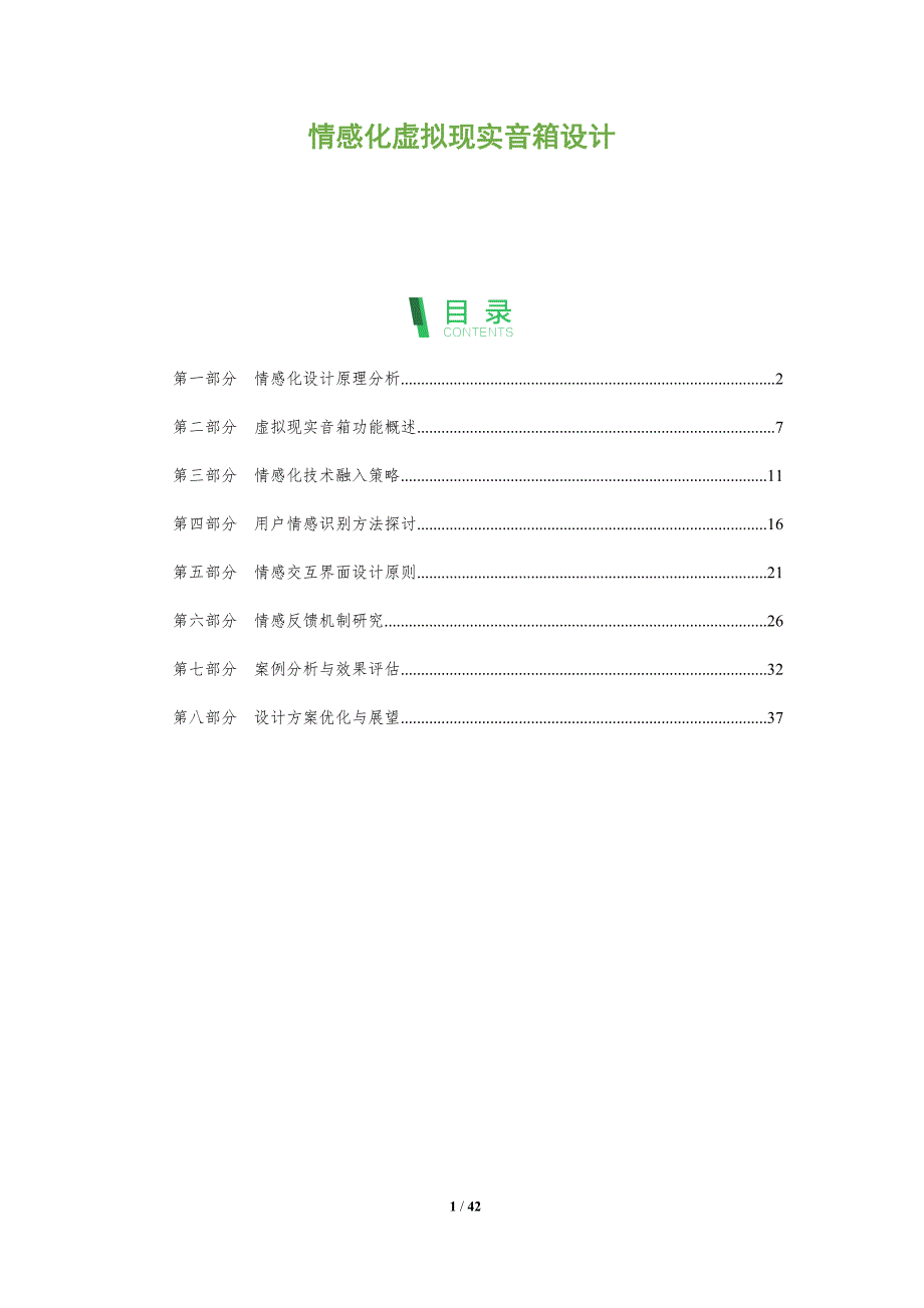 情感化虚拟现实音箱设计-全面剖析_第1页