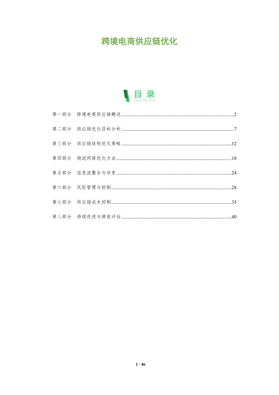跨境电商供应链优化-第2篇-全面剖析_第1页