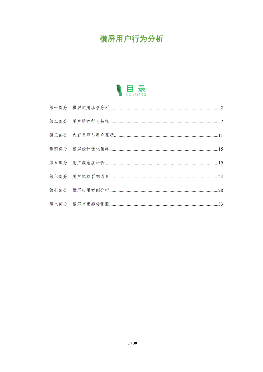 横屏用户行为分析-全面剖析_第1页