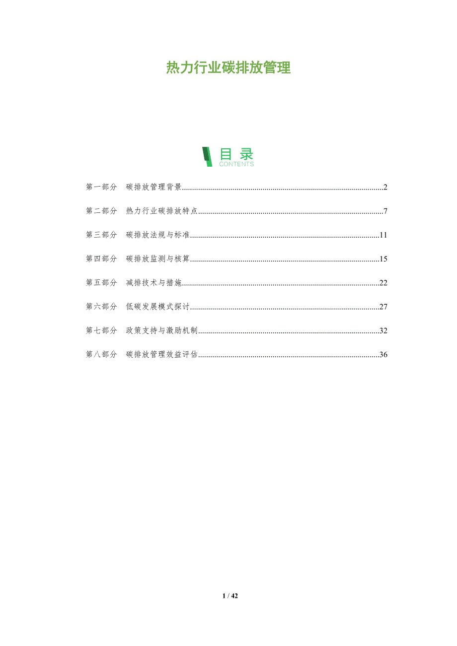 热力行业碳排放管理-全面剖析_第1页