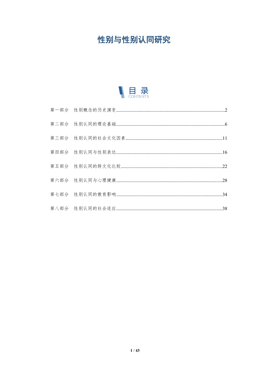 性别与性别认同研究-全面剖析_第1页