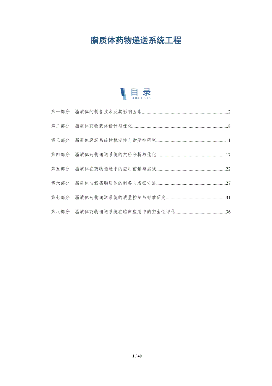 脂质体药物递送系统工程-全面剖析_第1页